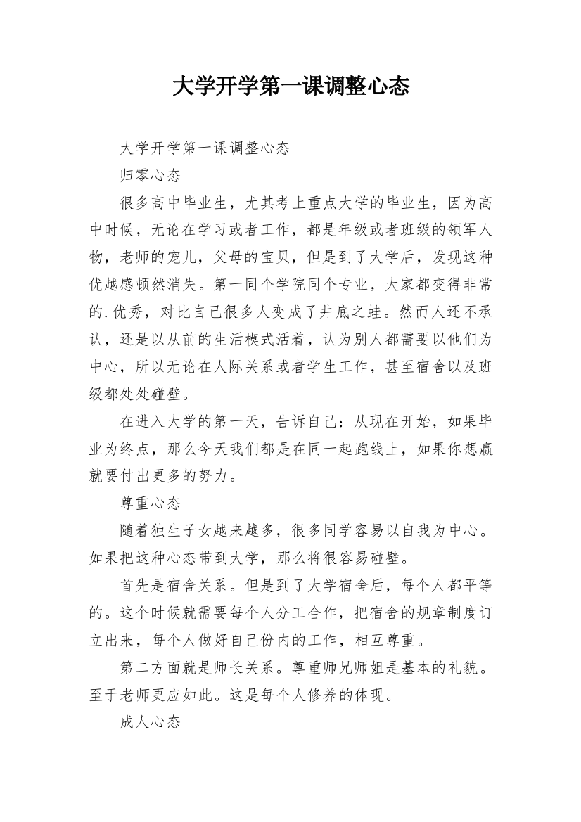 大学开学第一课调整心态