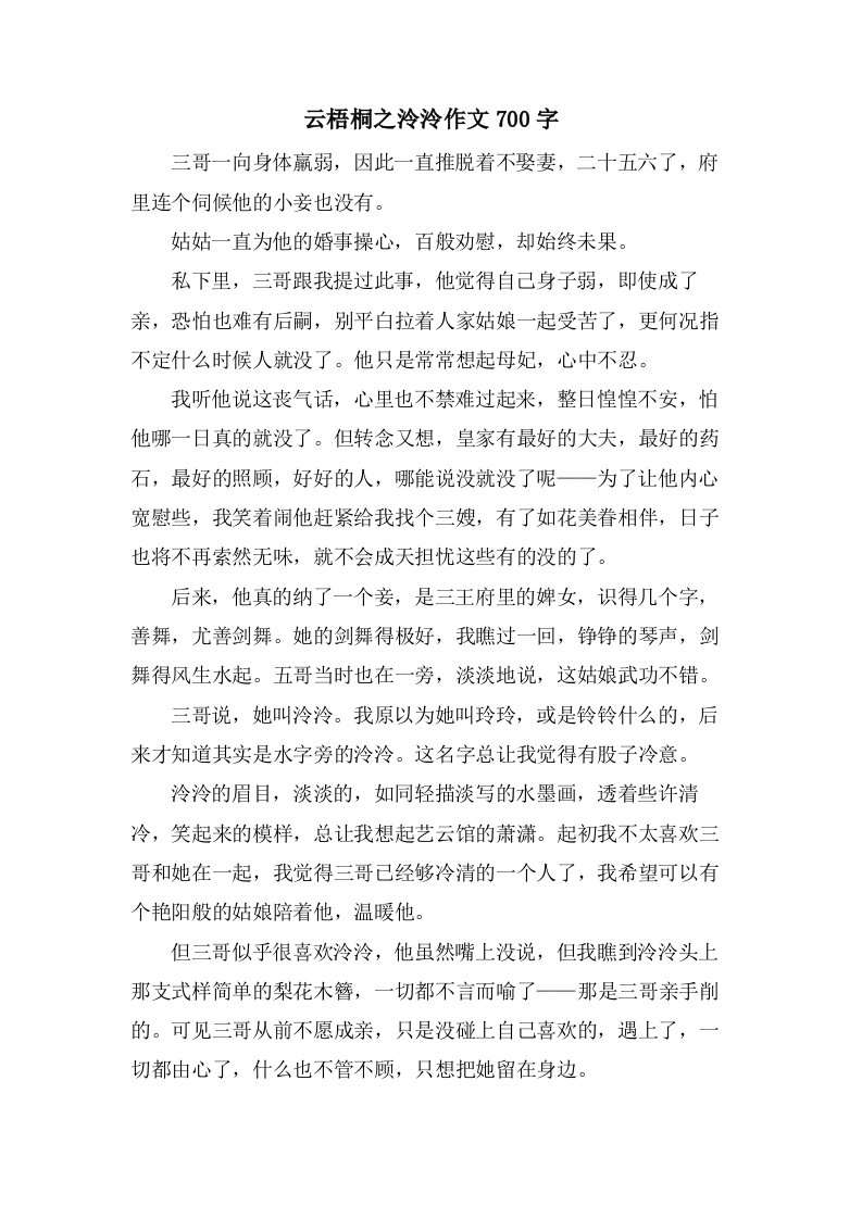 云梧桐之泠泠作文700字