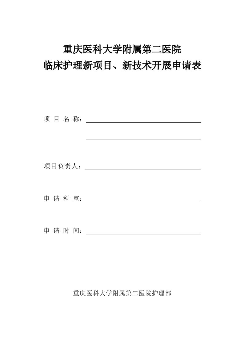 临床护理新项目、新技术开展申请表(1)