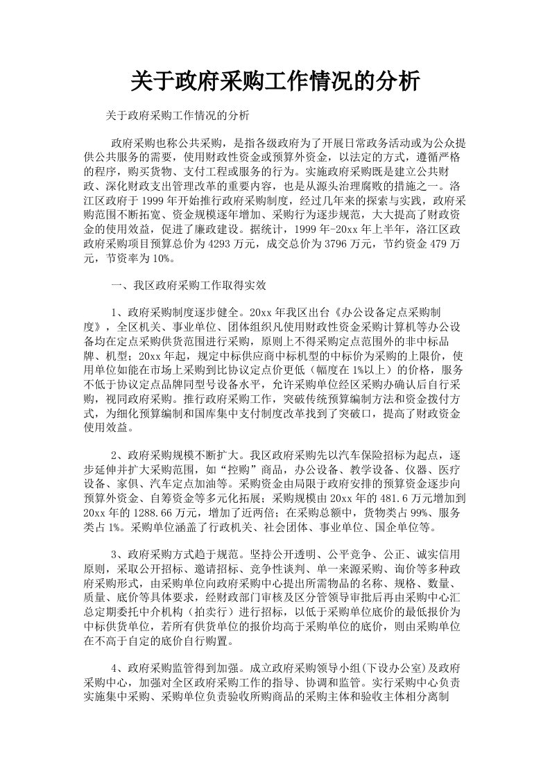 关于政府采购工作情况的分析