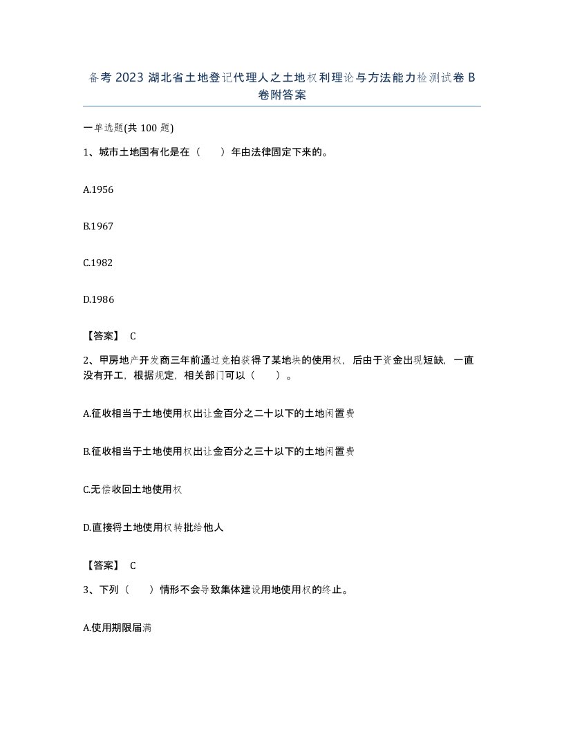 备考2023湖北省土地登记代理人之土地权利理论与方法能力检测试卷B卷附答案