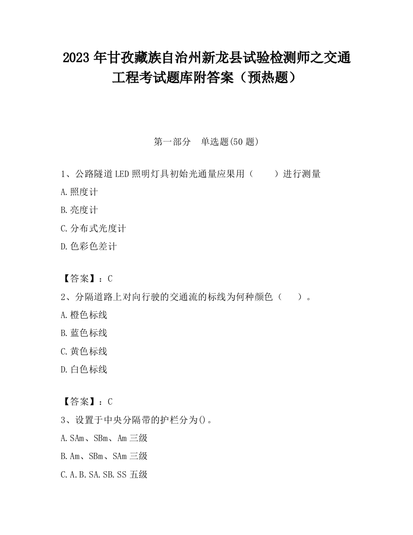 2023年甘孜藏族自治州新龙县试验检测师之交通工程考试题库附答案（预热题）