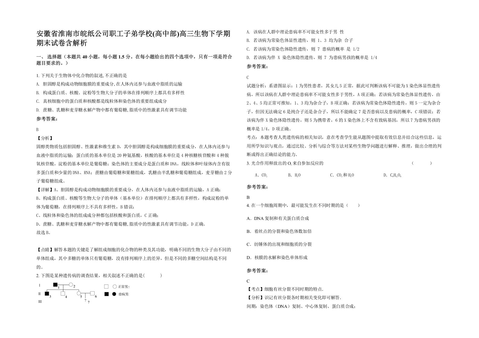 安徽省淮南市皖纸公司职工子弟学校高中部高三生物下学期期末试卷含解析