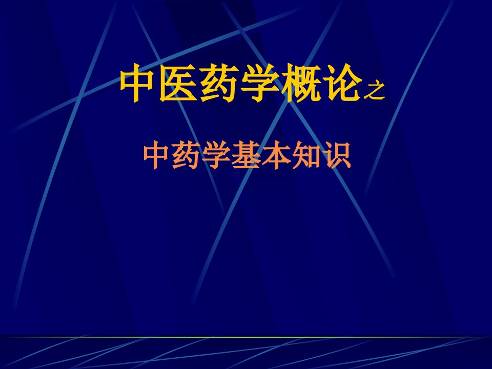 中医药学概论之(中药、方剂部分)名师编辑PPT课件