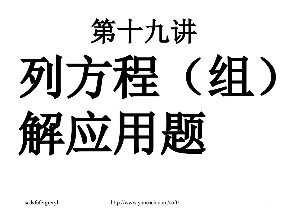 九年级数学列方程解应用题--高中教育精选