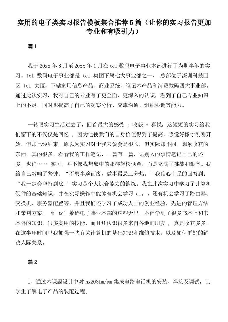 实用的电子类实习报告模板集合推荐5篇（让你的实习报告更加专业和有吸引力）