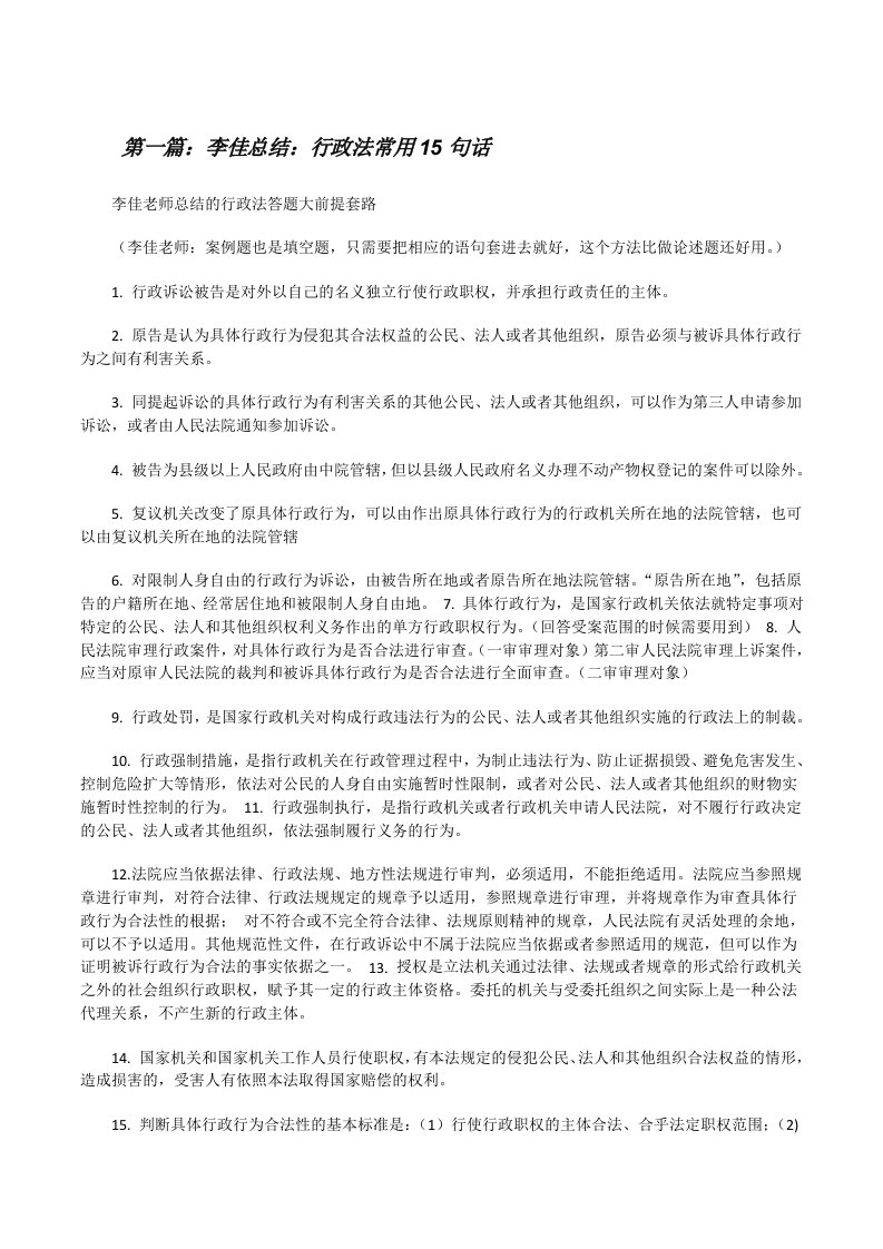 李佳总结：行政法常用15句话[修改版]