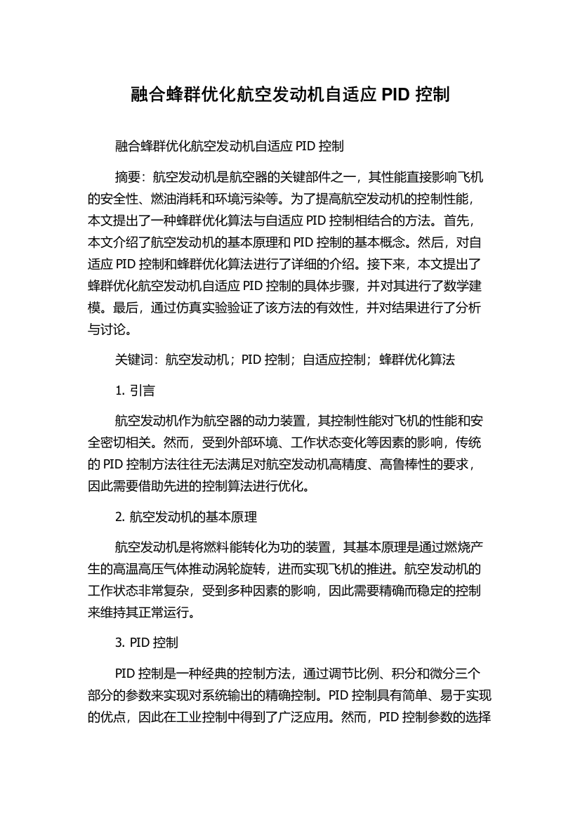 融合蜂群优化航空发动机自适应PID控制