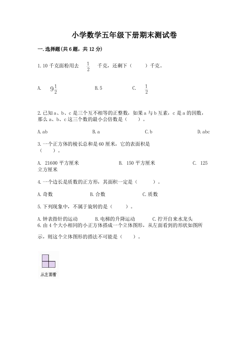 小学数学五年级下册期末测试卷附参考答案（名师推荐）