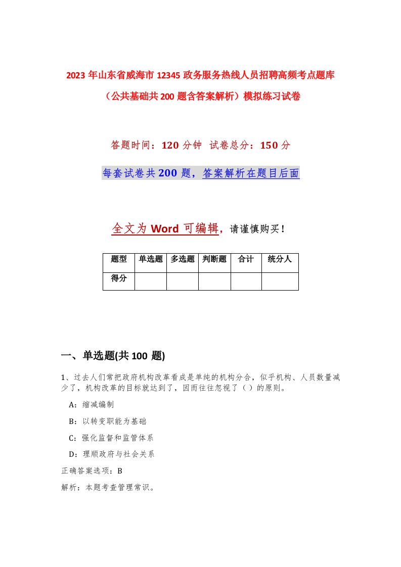 2023年山东省威海市12345政务服务热线人员招聘高频考点题库公共基础共200题含答案解析模拟练习试卷