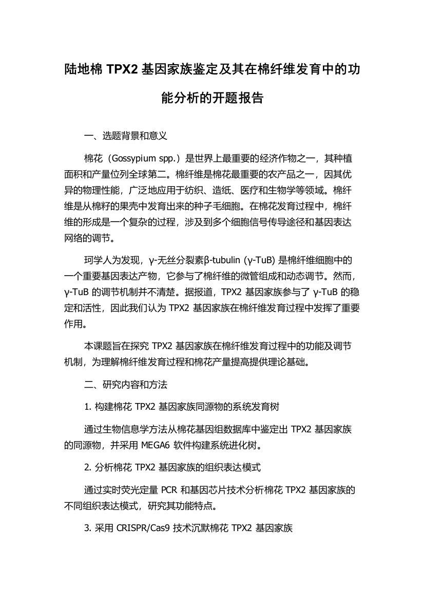 陆地棉TPX2基因家族鉴定及其在棉纤维发育中的功能分析的开题报告