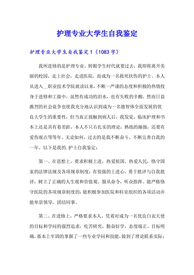 护理专业大学生自我鉴定