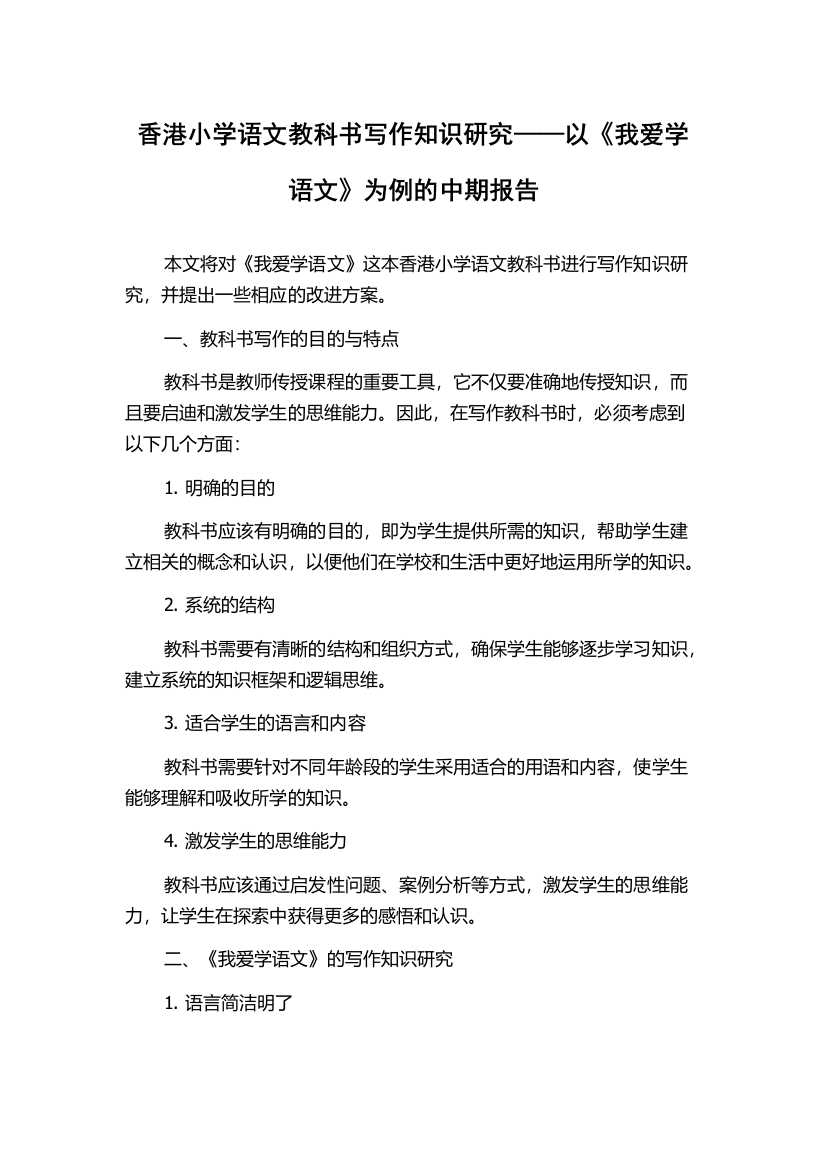 香港小学语文教科书写作知识研究——以《我爱学语文》为例的中期报告