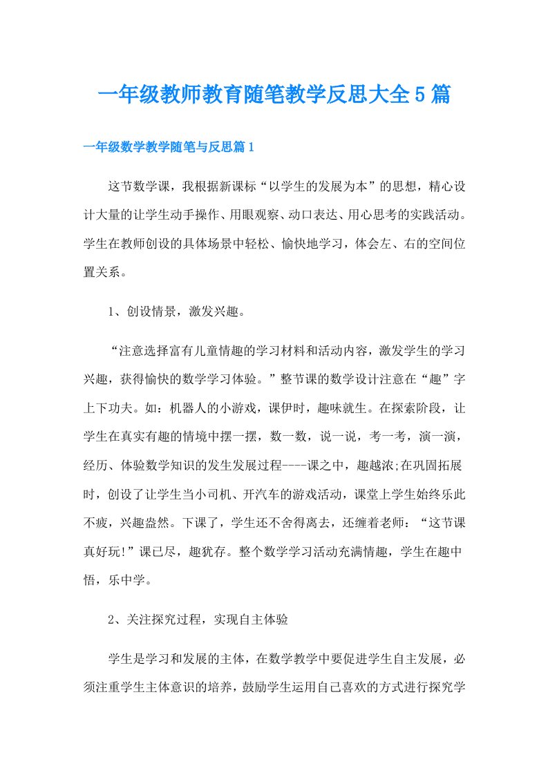 一年级教师教育随笔教学反思大全5篇