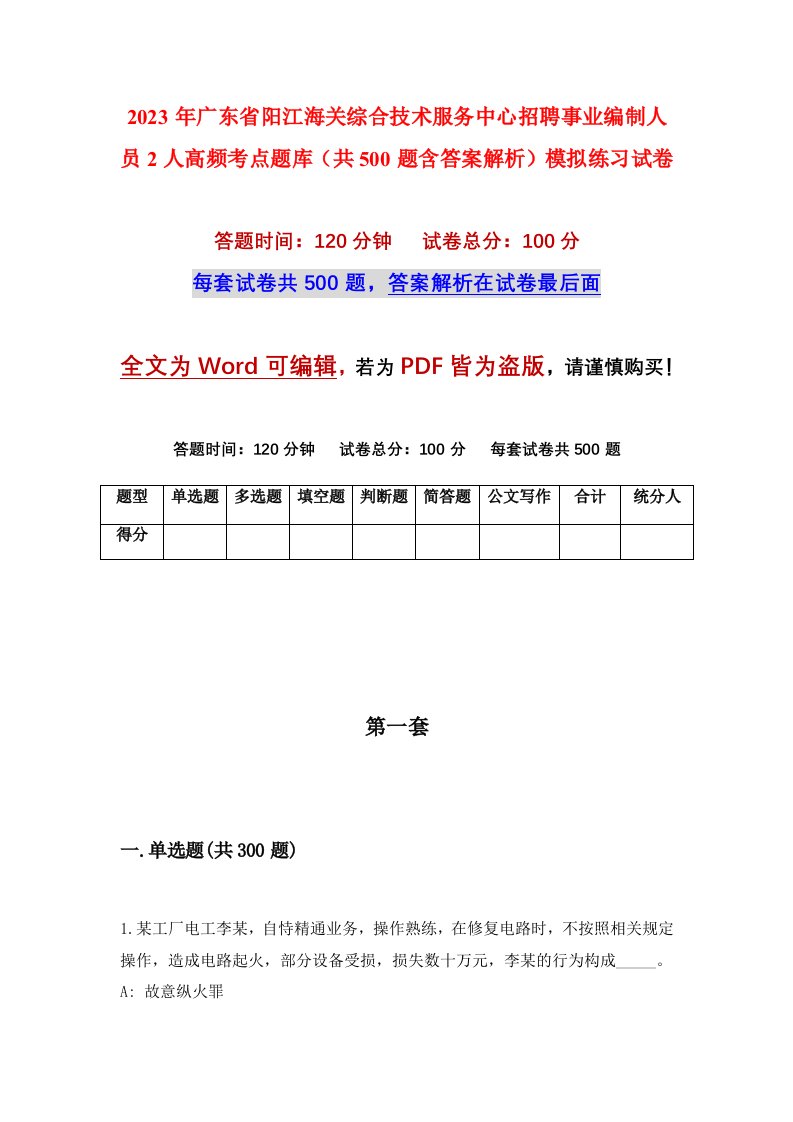 2023年广东省阳江海关综合技术服务中心招聘事业编制人员2人高频考点题库共500题含答案解析模拟练习试卷