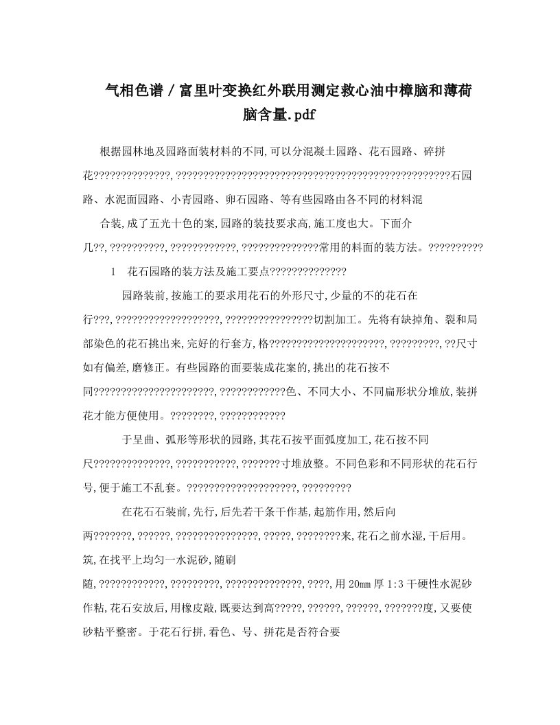 气相色谱／富里叶变换红外联用测定救心油中樟脑和薄荷脑含量&#46;pdf