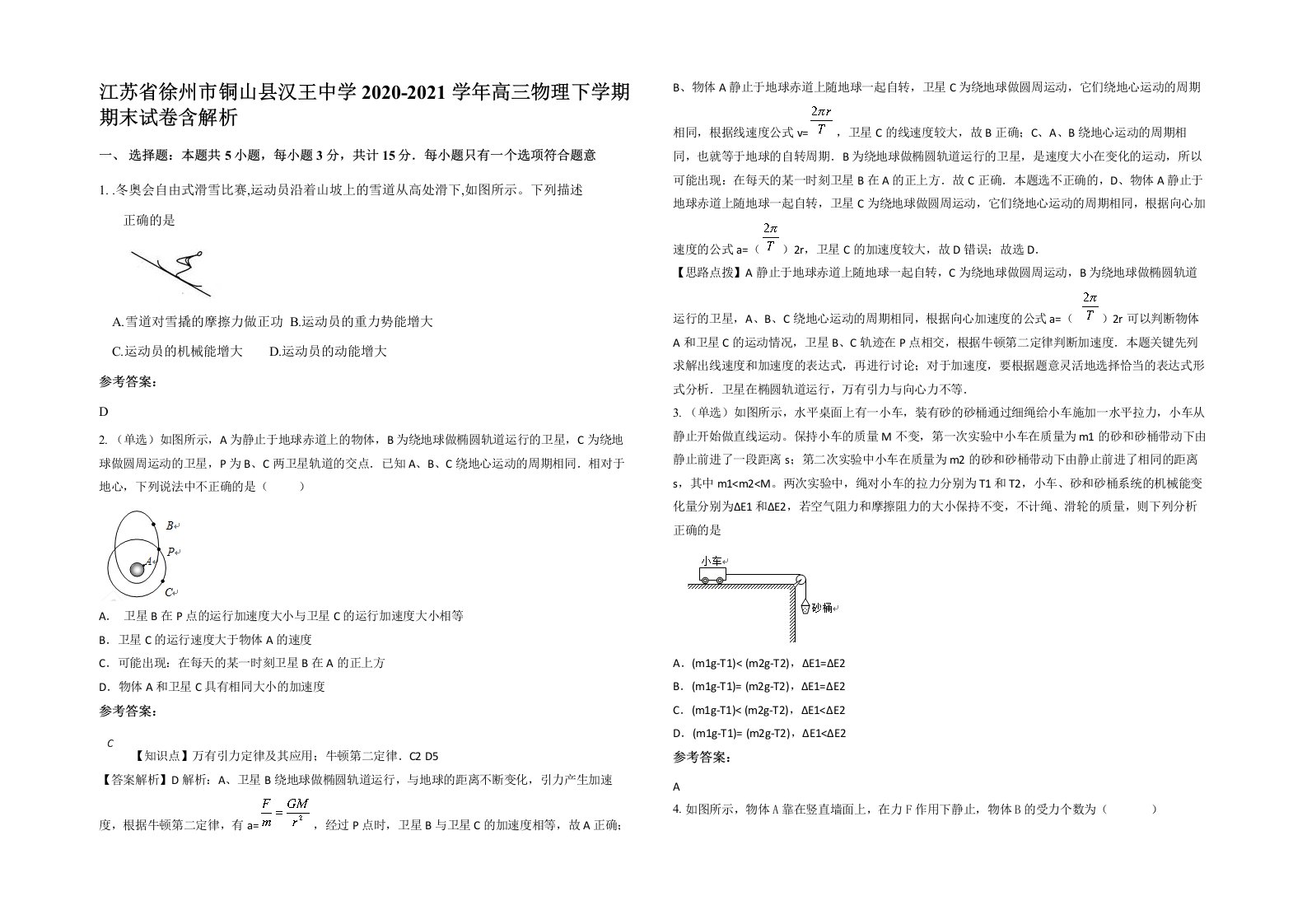 江苏省徐州市铜山县汉王中学2020-2021学年高三物理下学期期末试卷含解析