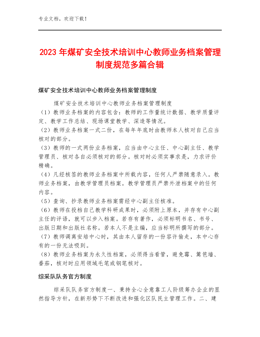 2023年煤矿安全技术培训中心教师业务档案管理制度规范多篇合辑