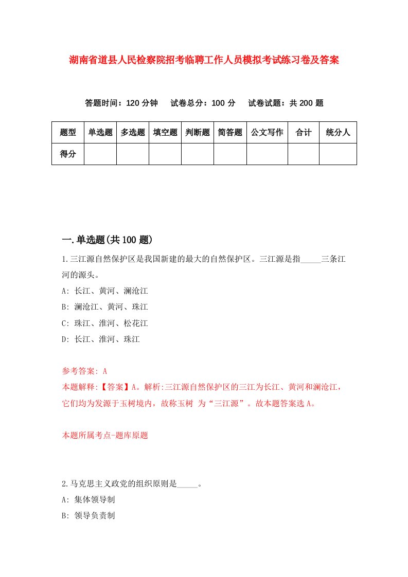 湖南省道县人民检察院招考临聘工作人员模拟考试练习卷及答案第0期