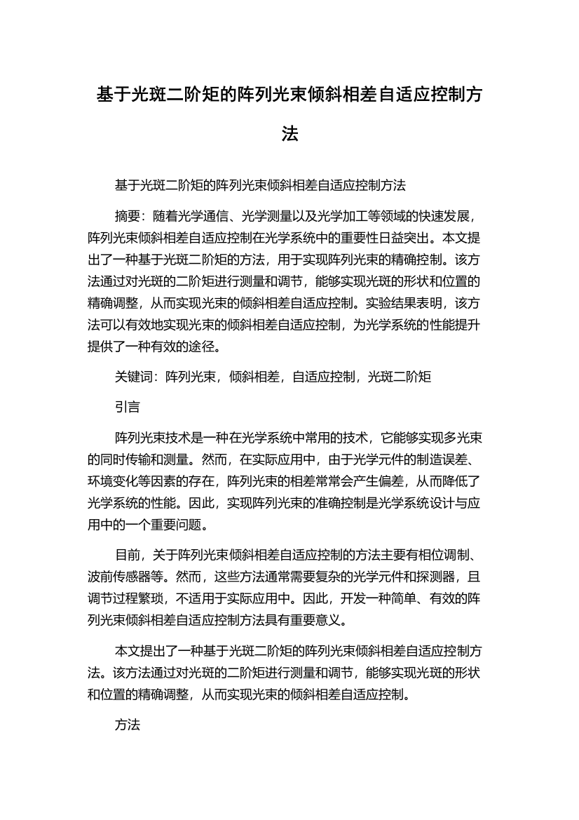 基于光斑二阶矩的阵列光束倾斜相差自适应控制方法