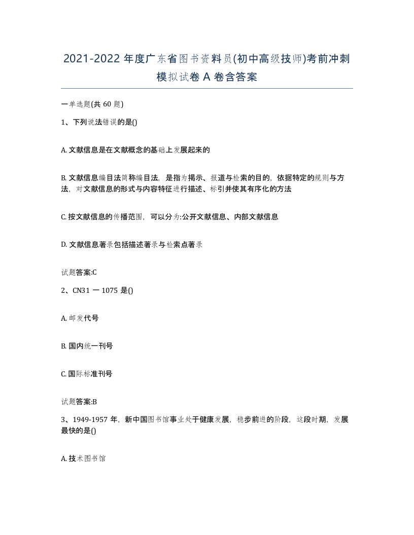 2021-2022年度广东省图书资料员初中高级技师考前冲刺模拟试卷A卷含答案