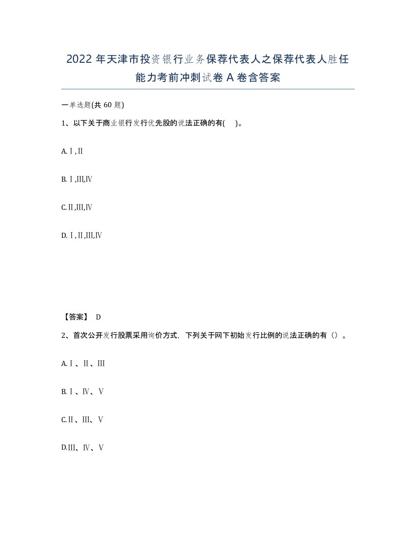 2022年天津市投资银行业务保荐代表人之保荐代表人胜任能力考前冲刺试卷A卷含答案