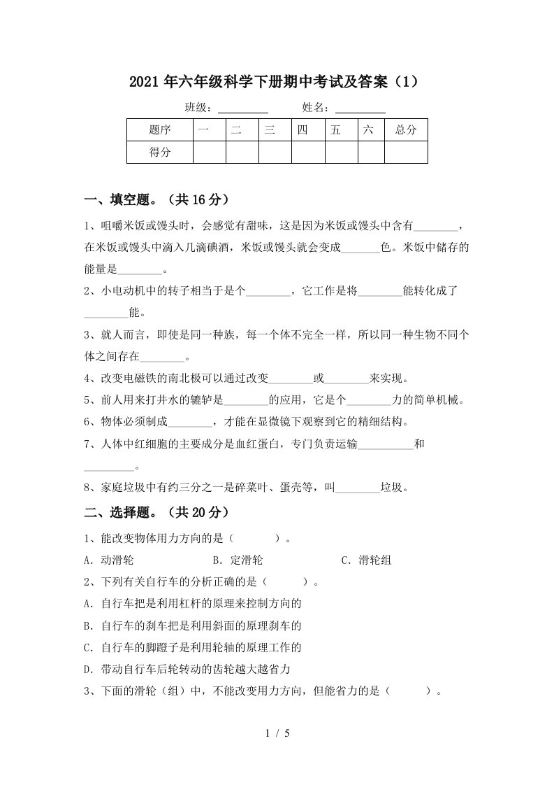 2021年六年级科学下册期中考试及答案1