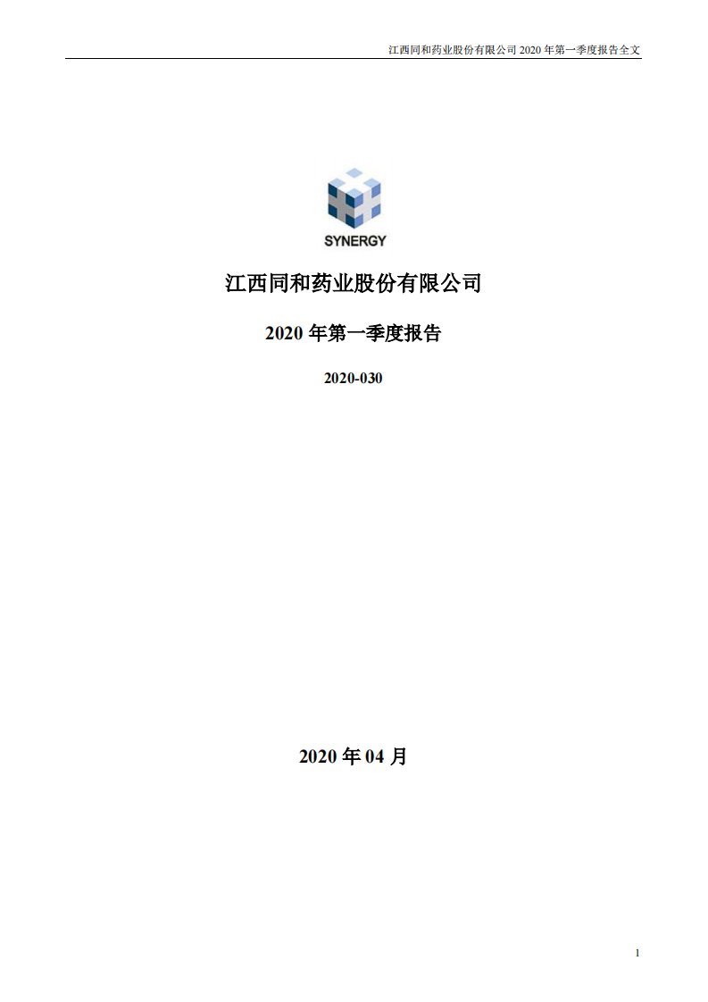 深交所-同和药业：2020年第一季度报告全文-20200417