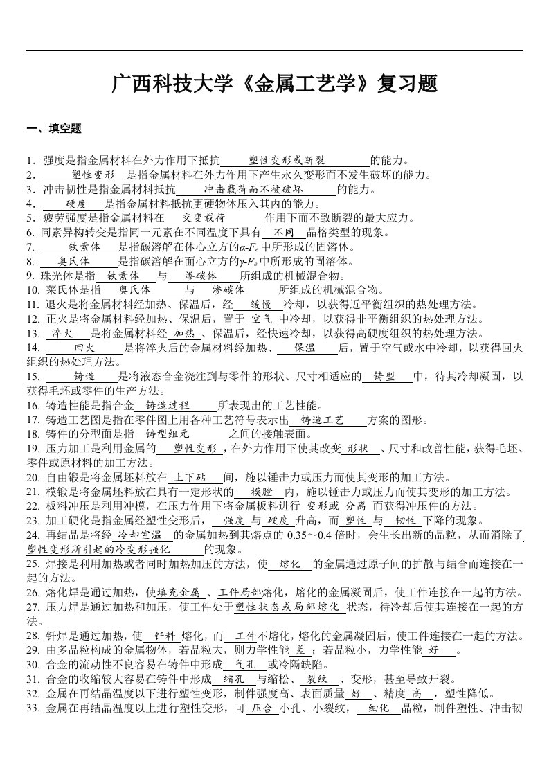 云南广西科技大学金属工艺学复习题