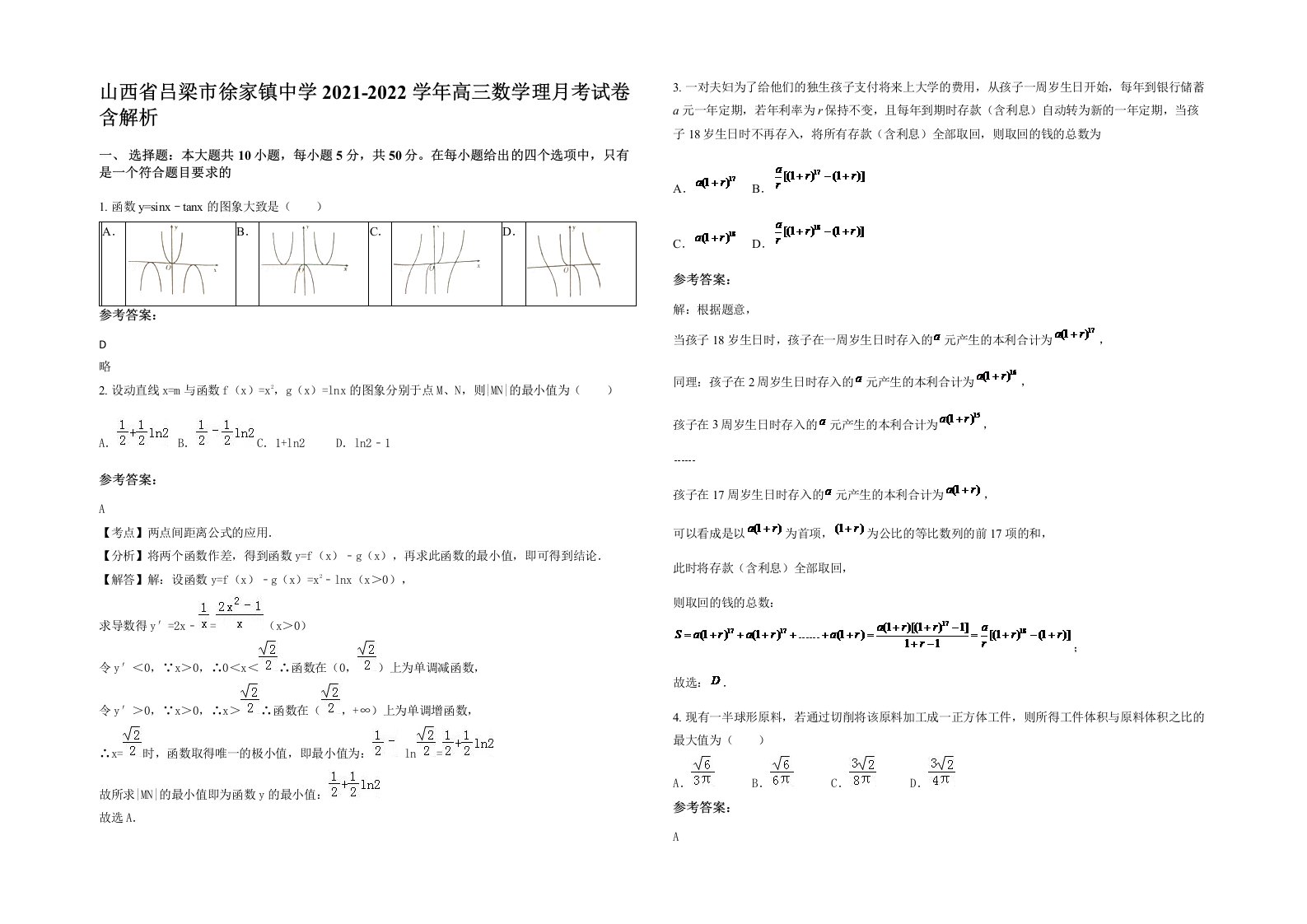 山西省吕梁市徐家镇中学2021-2022学年高三数学理月考试卷含解析