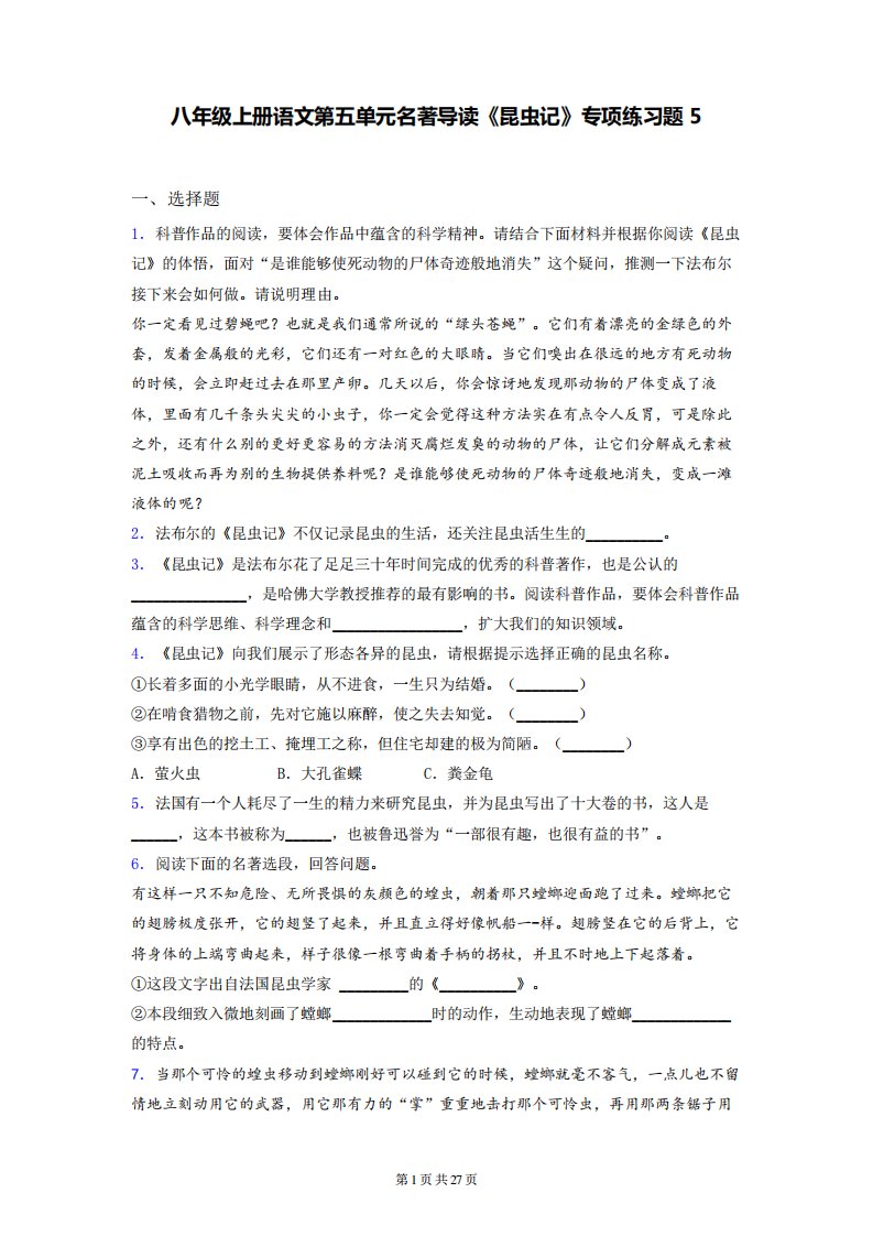 八年级上册语文第五单元名著导读《昆虫记》专项练习题5(含答案解析)