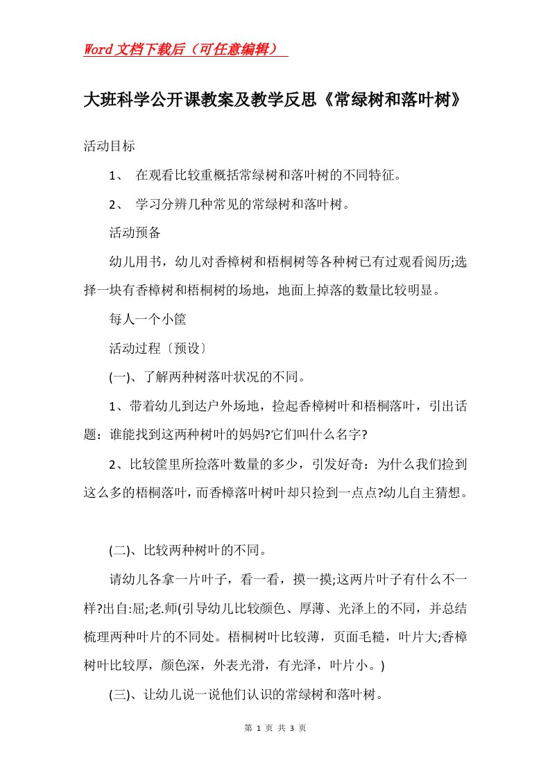 大班科学公开课教案及教学反思常绿树和落叶树