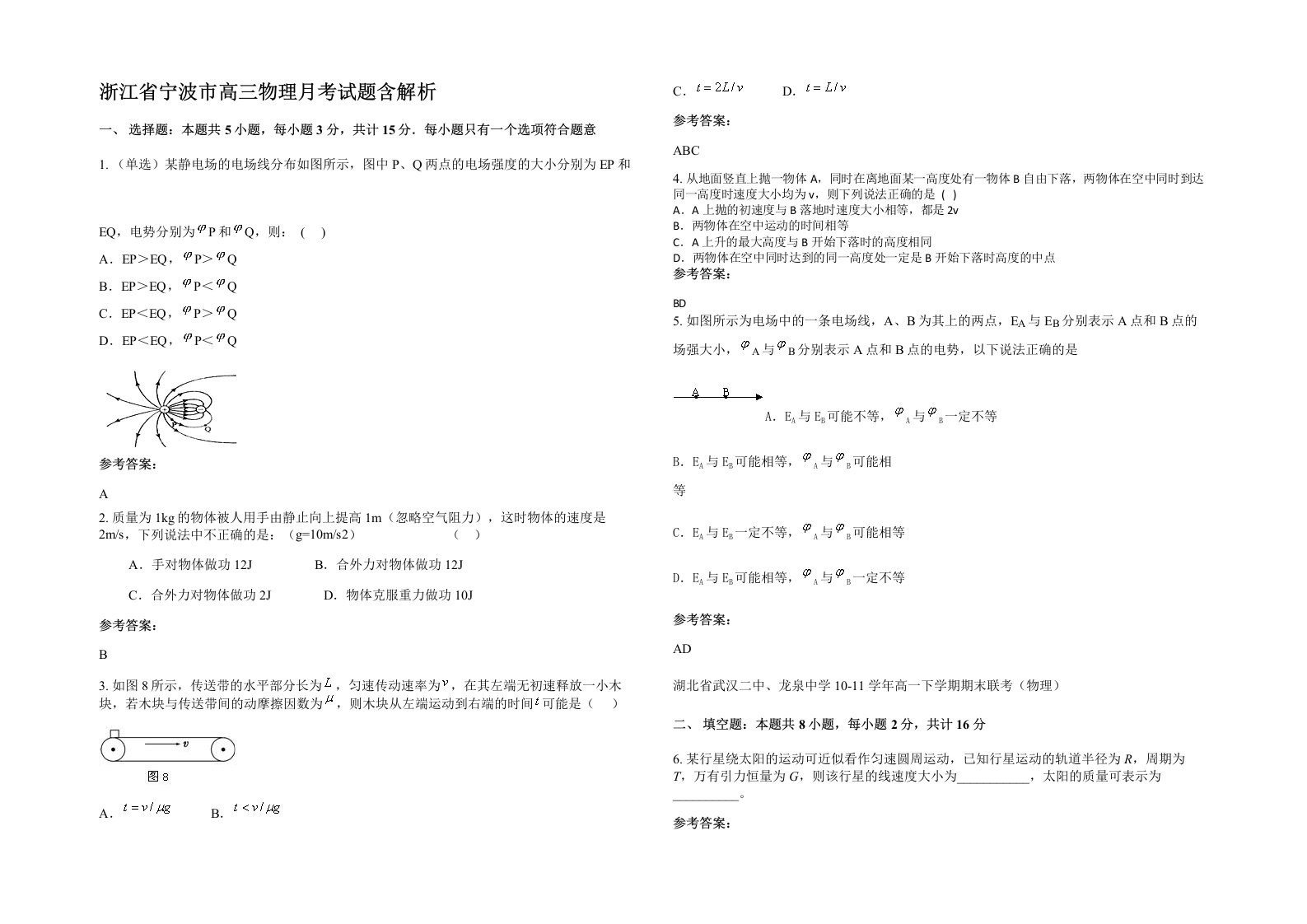 浙江省宁波市高三物理月考试题含解析