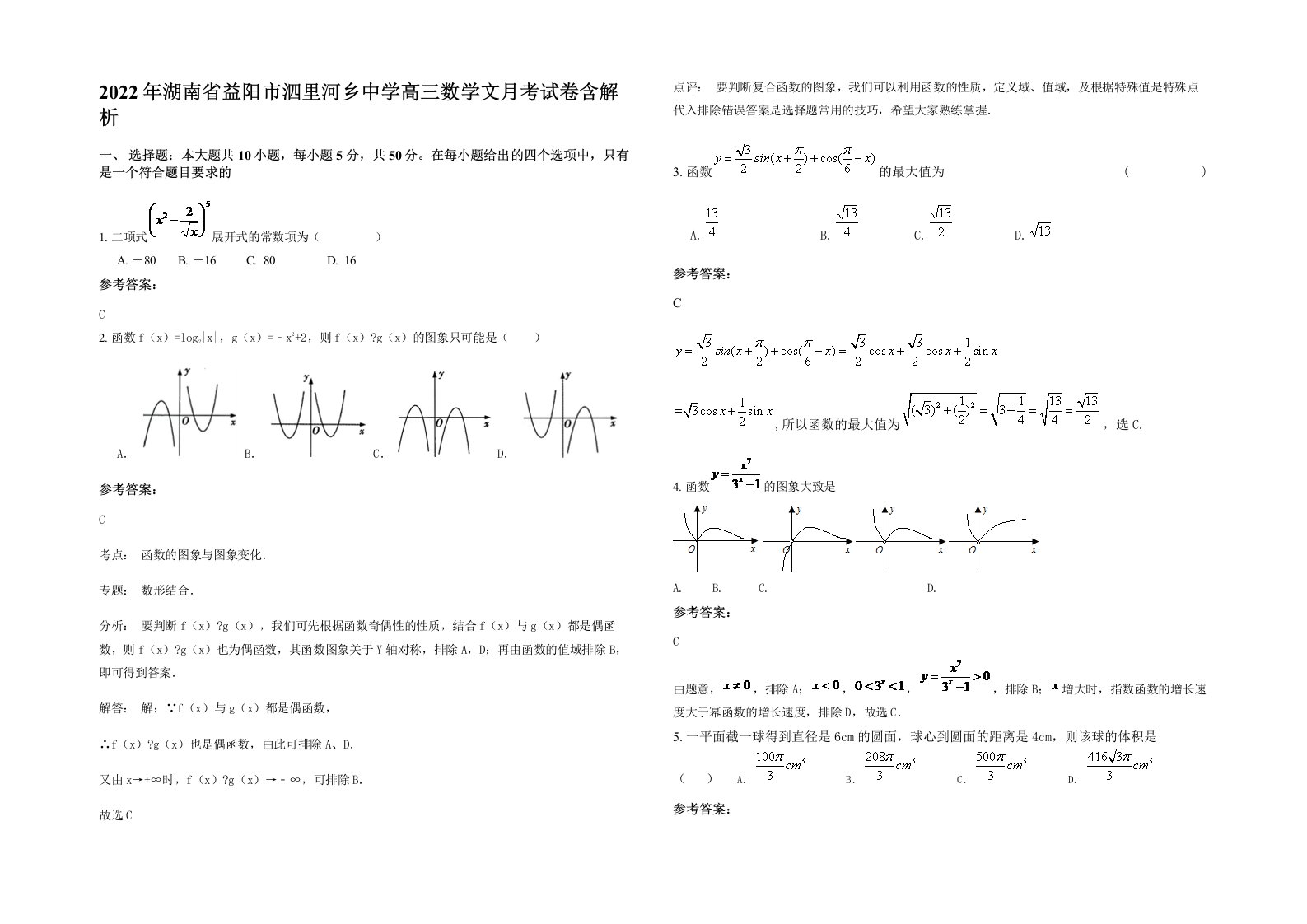 2022年湖南省益阳市泗里河乡中学高三数学文月考试卷含解析