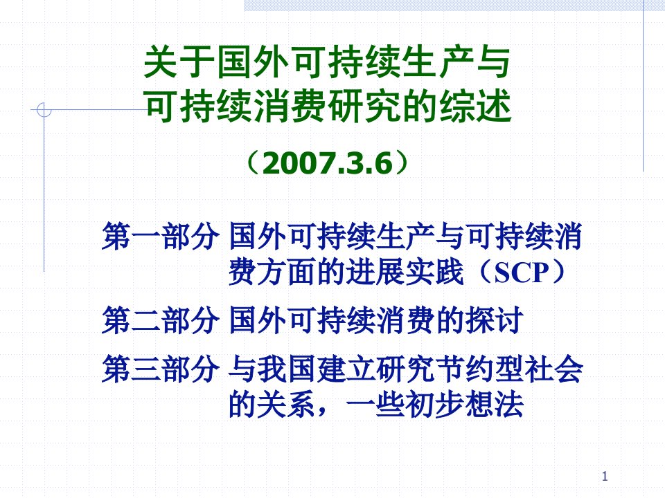 关于国外可持续生产与消费研究综述