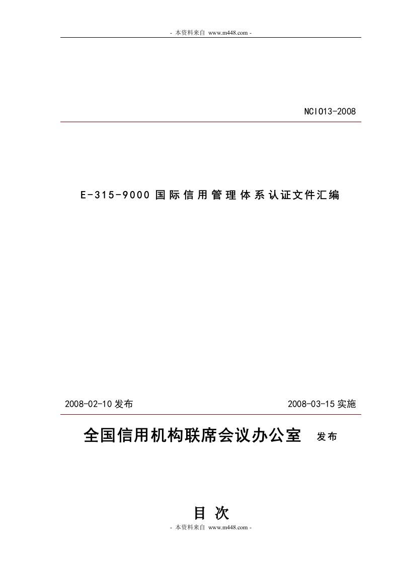 《E-315-9000国际信用管理体系认证文件汇编》(40页)-ISO9000