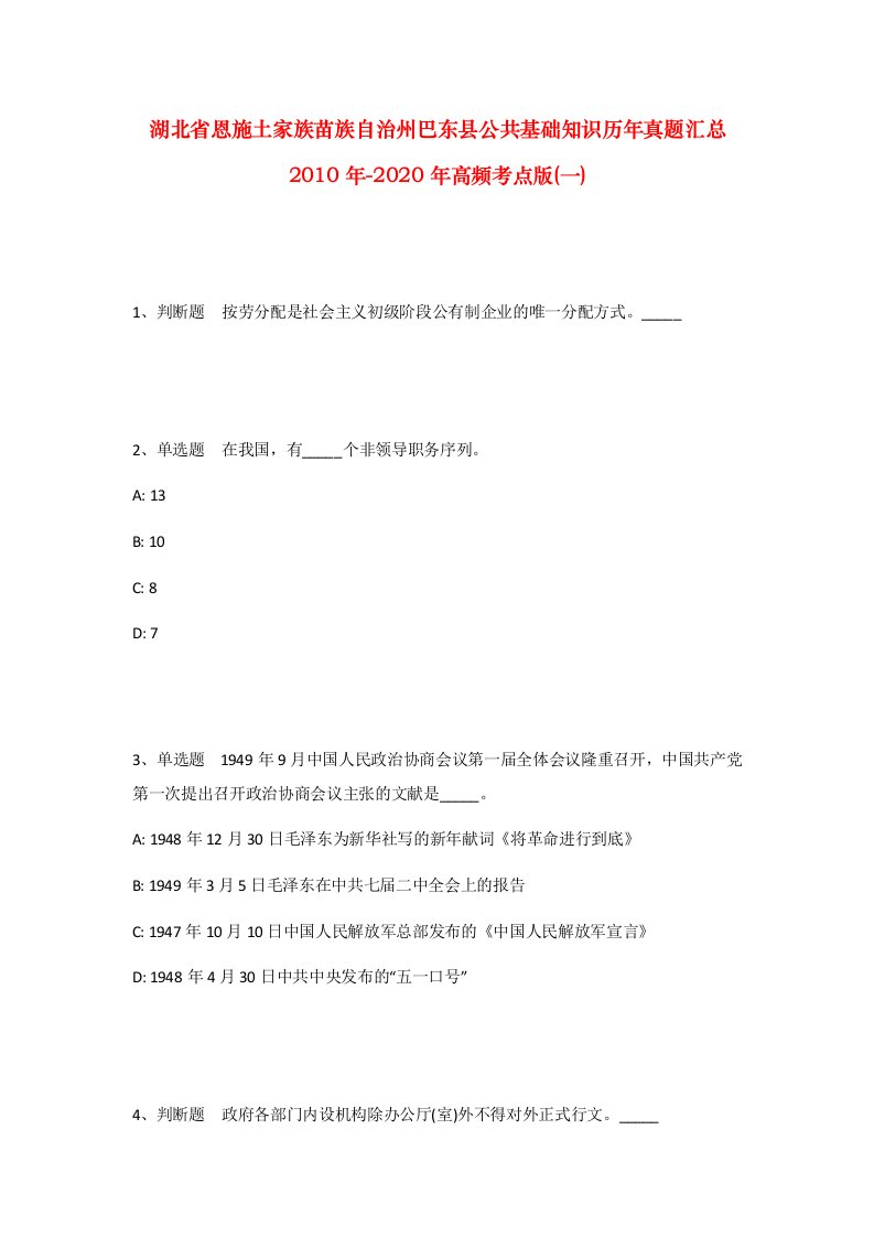 湖北省恩施土家族苗族自治州巴东县公共基础知识历年真题汇总2010年-2020年高频考点版一