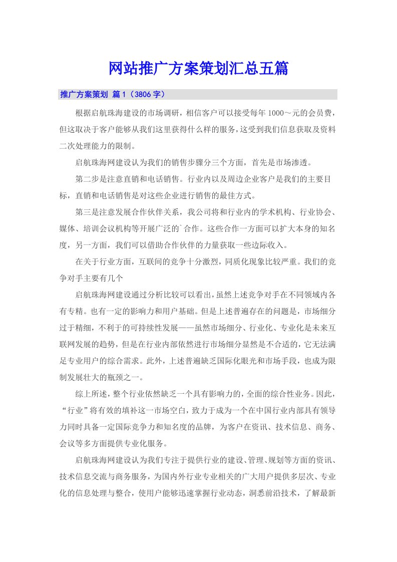 网站推广方案策划汇总五篇