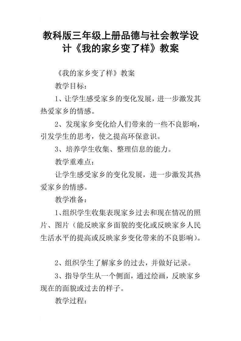 教科版三年级上册品德与社会教学设计我的家乡变了样教案