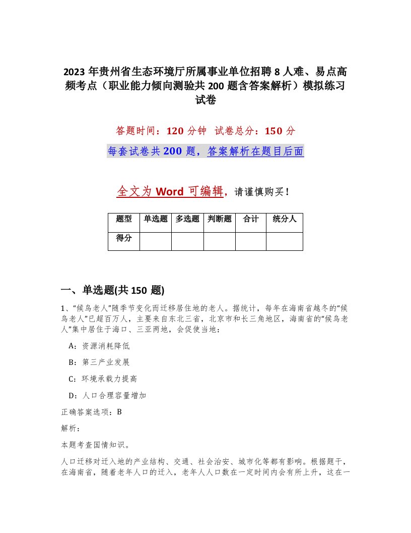 2023年贵州省生态环境厅所属事业单位招聘8人难易点高频考点职业能力倾向测验共200题含答案解析模拟练习试卷