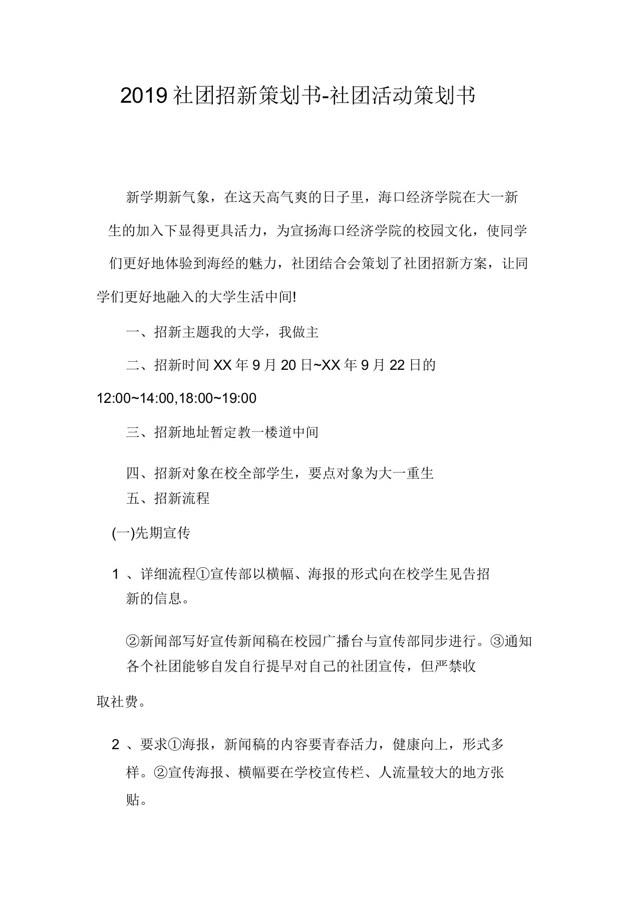 2019社团招新策划书-社团活动策划书