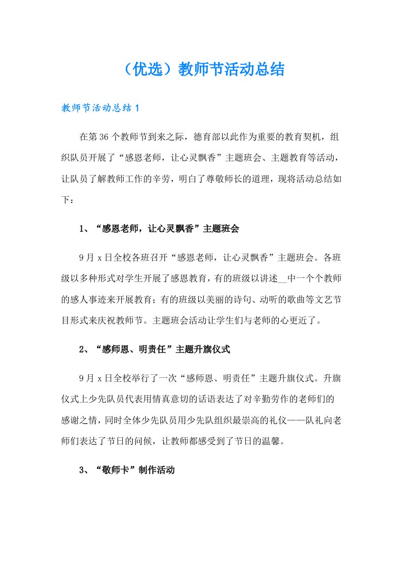 （优选）教师节活动总结