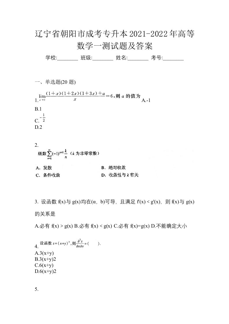 辽宁省朝阳市成考专升本2021-2022年高等数学一测试题及答案