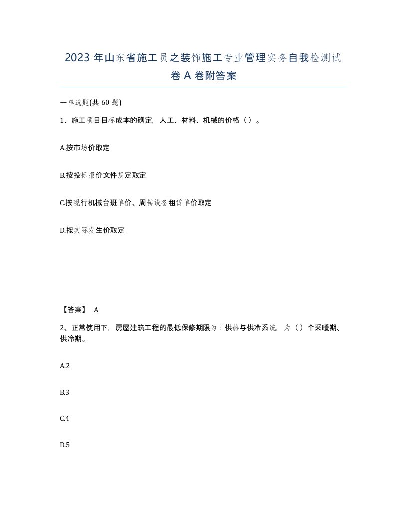 2023年山东省施工员之装饰施工专业管理实务自我检测试卷A卷附答案