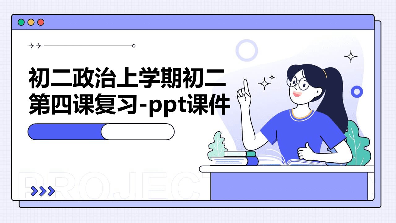 初二政治上学期初二第四课复习-课件