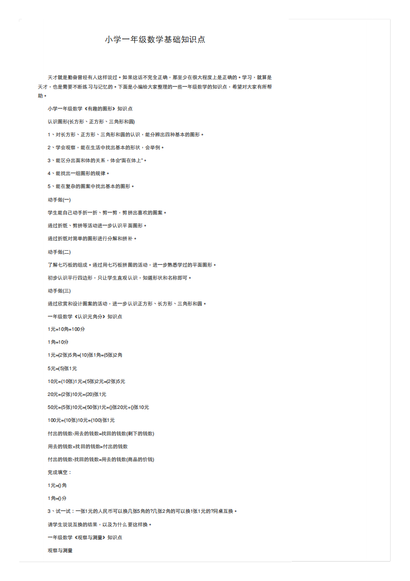 小学一年级数学基础知识点