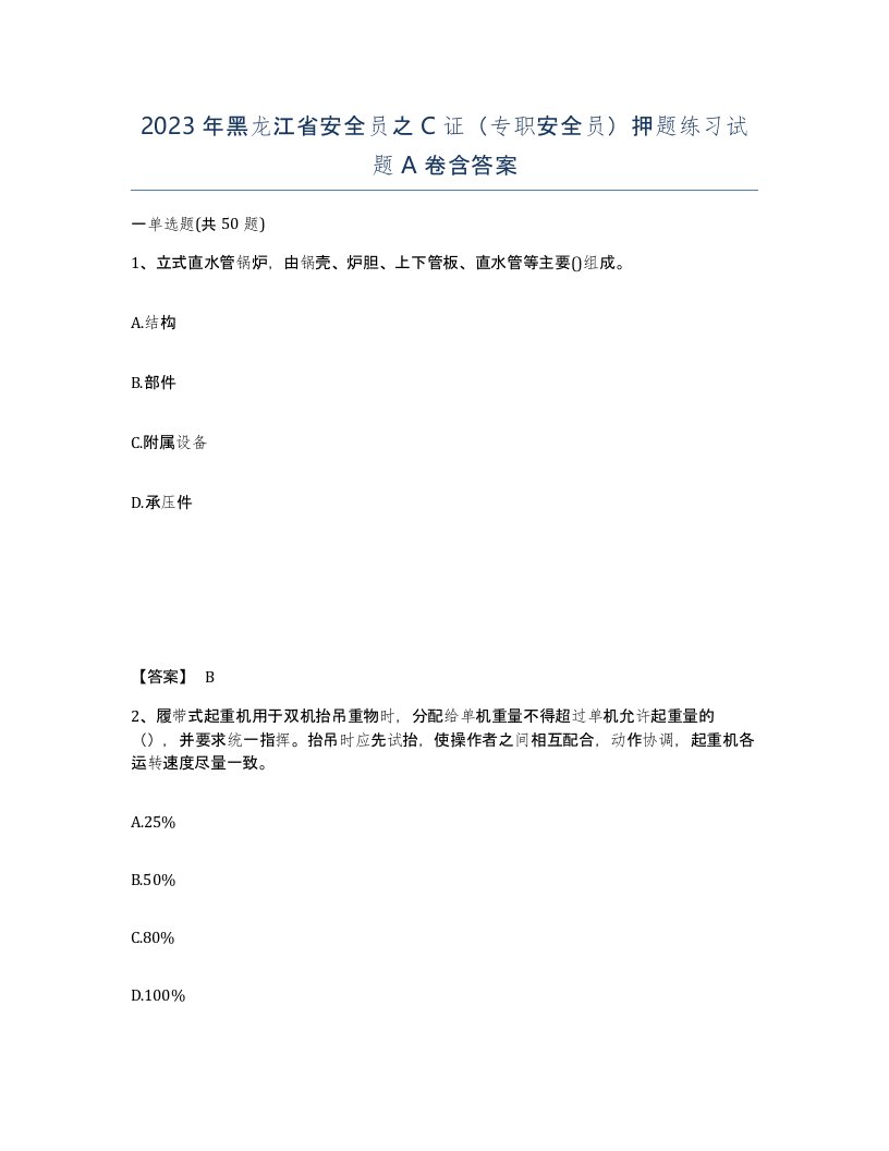 2023年黑龙江省安全员之C证专职安全员押题练习试题A卷含答案