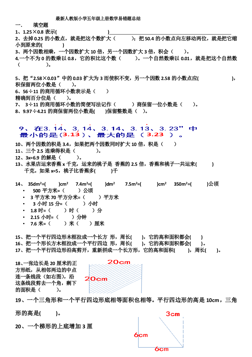 人教小学五年级上册数学易错题总结