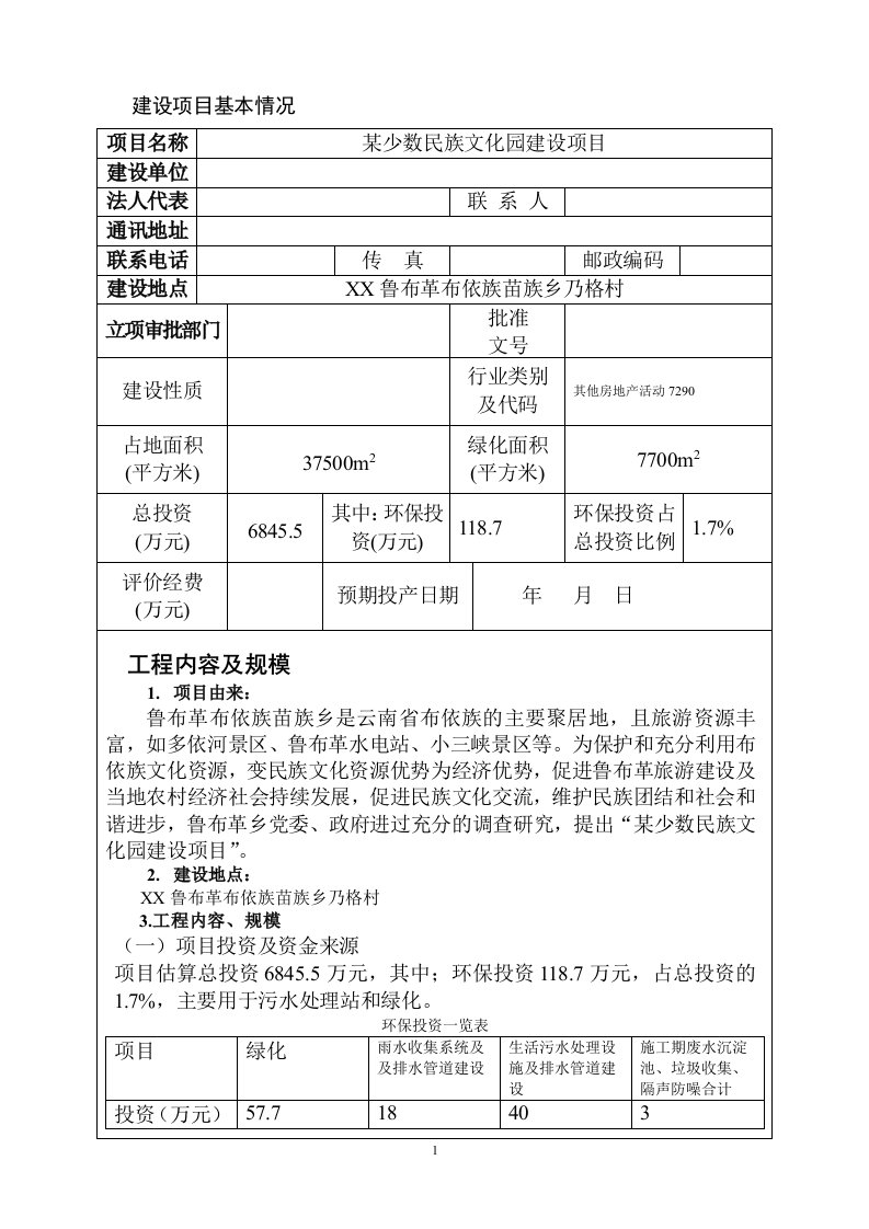 某少数民族特色文化园建设项目环境影响报告表