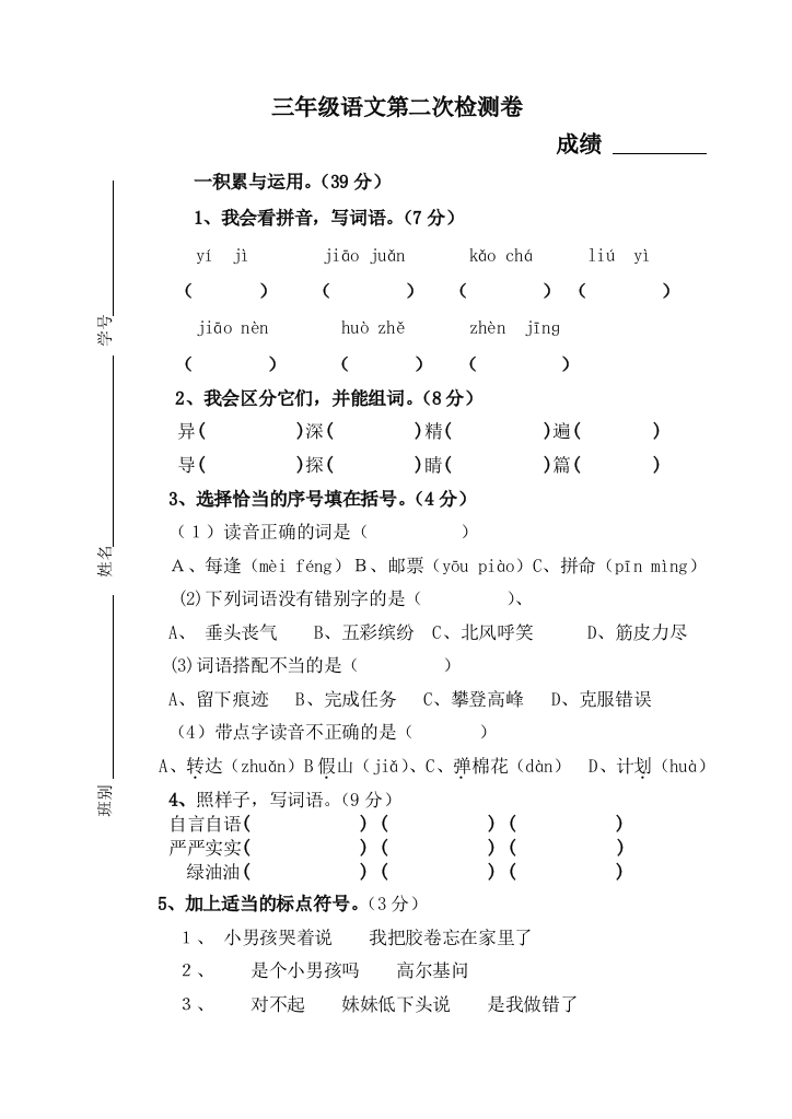 【小学中学教育精选】三年级语文上册第二次检测题